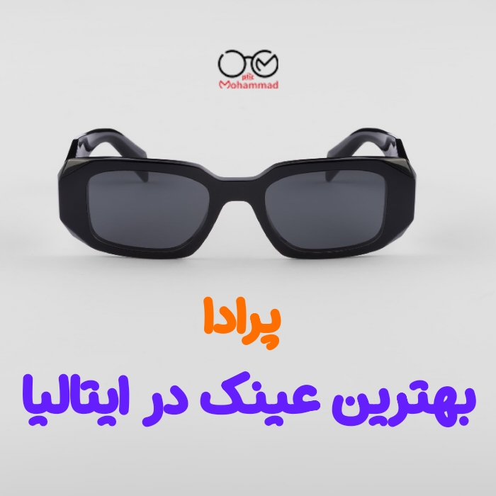 بهترین عینک ایتالیا