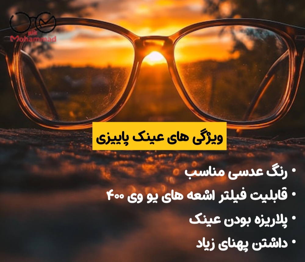 بهترین عینک برای فصل پاییز