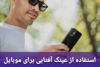 استفاده از عینک آفتابی برای موبایل