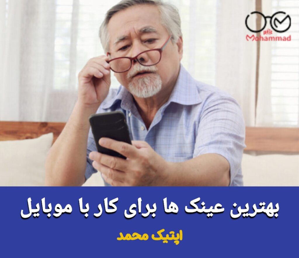 بهترین عینک آفتابی برای موبایل