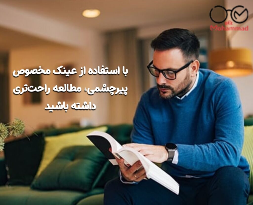 عینک مطالعه پیرچشمی