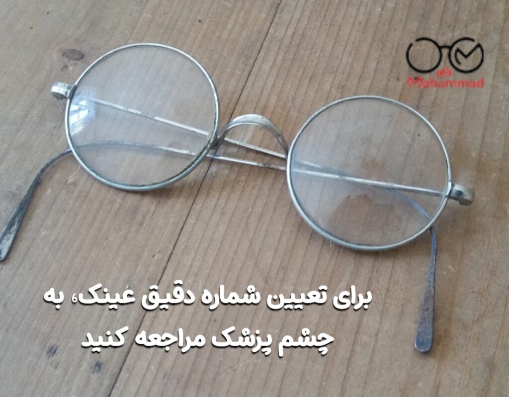 شماره عینک پیرچشمی