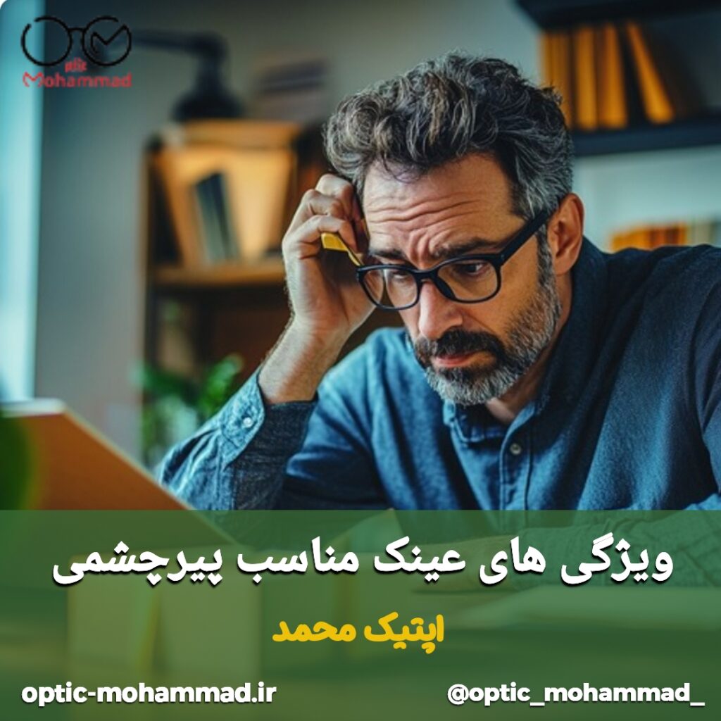 عینک مناسب پیرچشمی