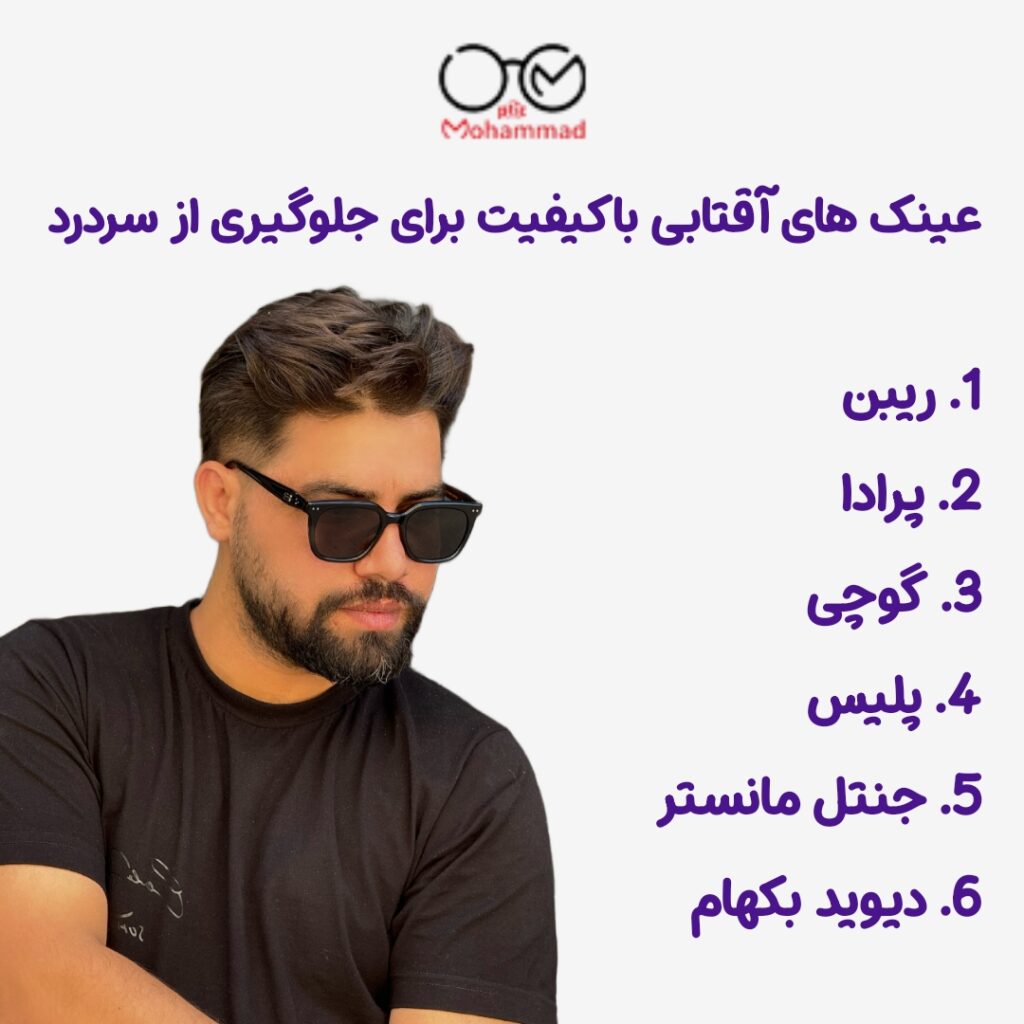 بهترین برند عینک برای سلامتی چشم