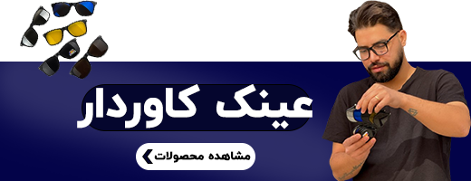 عینک کاوردار