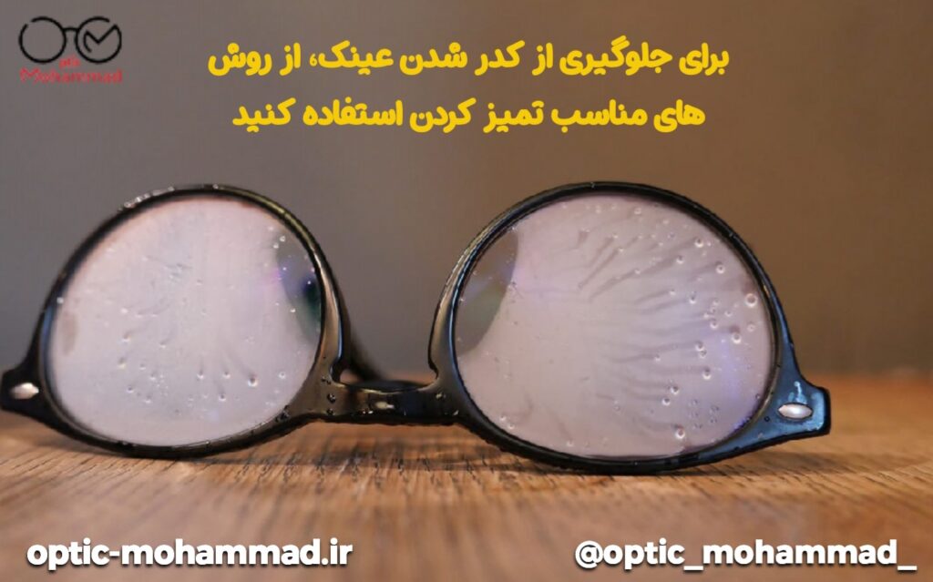 جلوگیری از کدر شدن عینک