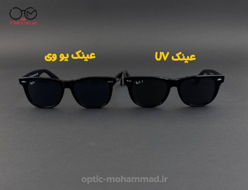 مقایسه عینک uv و پلاریزه