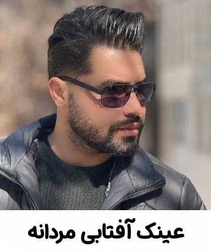 عینک آفتابی مردانه