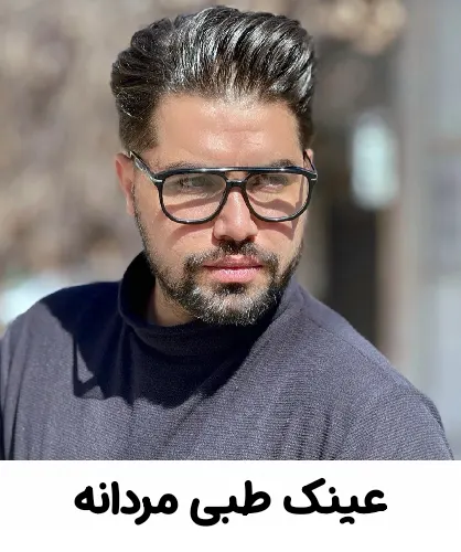عینک طبی مردانه