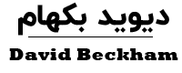 برند دیوید بکهام