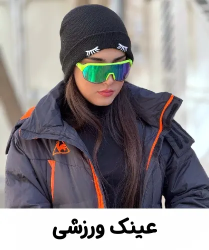 عینک ورزشی