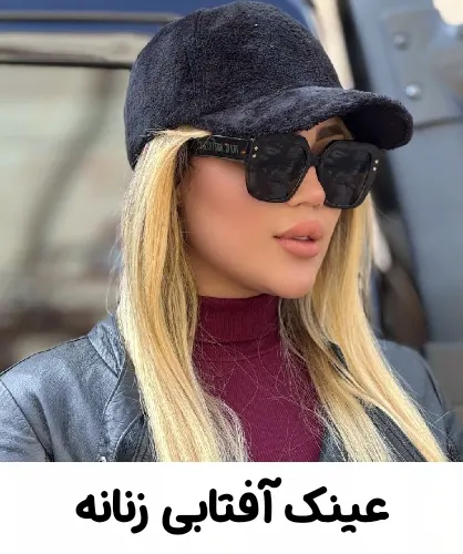 عینک آفتابی زنانه