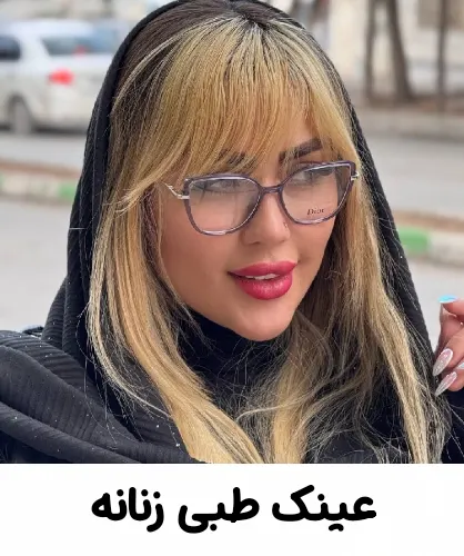 عینک طبی زنانه