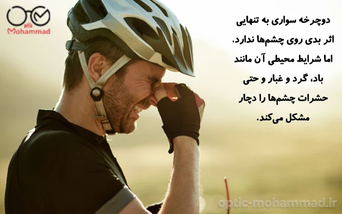 خطر دوچرخه سواری برای چشم